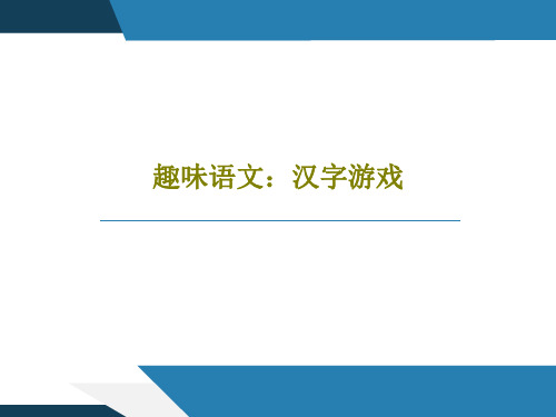 趣味语文：汉字游戏共27页文档