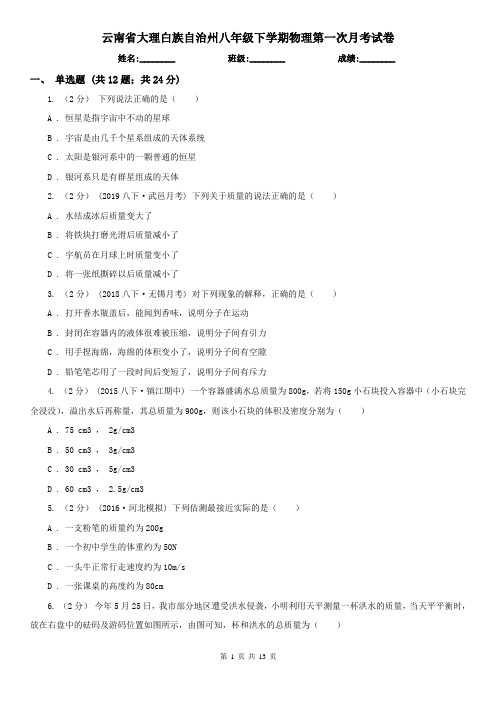 云南省大理白族自治州八年级下学期物理第一次月考试卷