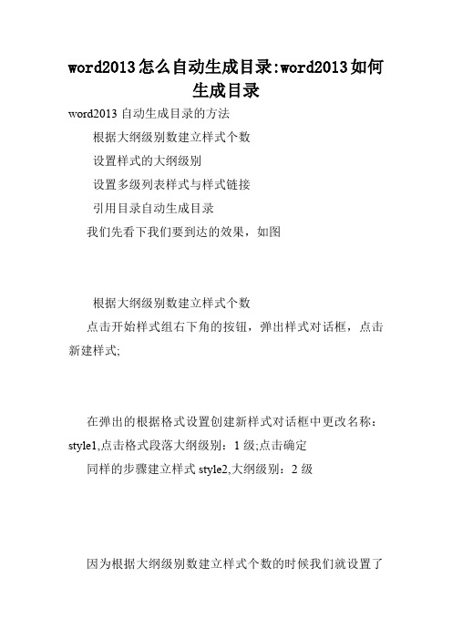 word2013怎么自动生成目录-word2013如何生成目录.doc