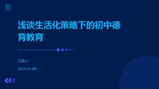 浅谈生活化策略下的初中德育教育