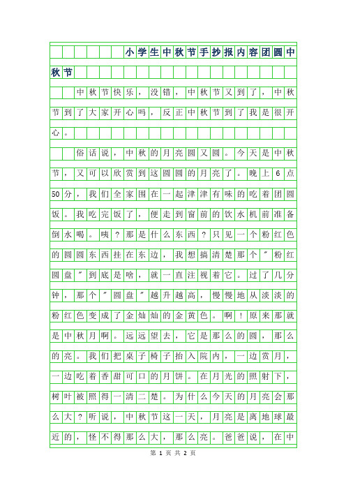 2019年小学生中秋节手抄报内容-团圆中秋节