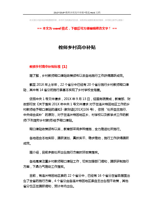 2018-2019-教师乡村高中补贴-精选word文档 (8页)