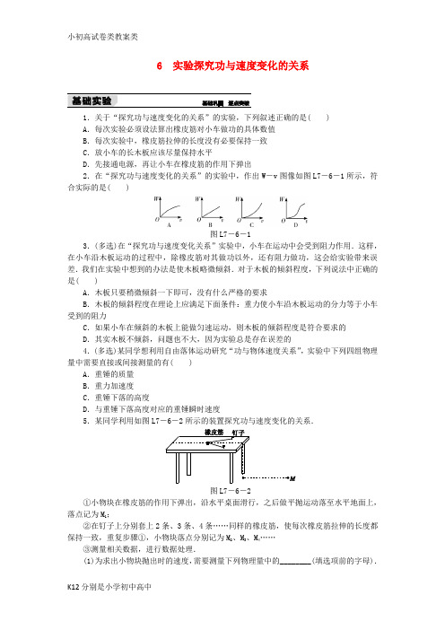 【配套K12】2018-2019学年高中物理 第七章 机械能守恒定律 6 实验探究功与速度变化的关系