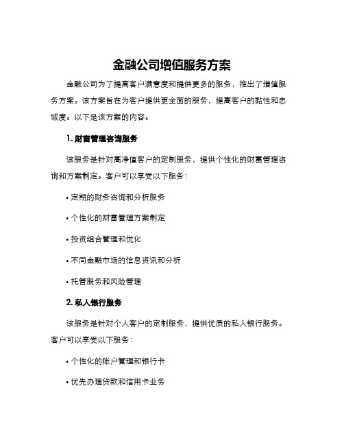 金融公司增值服务方案