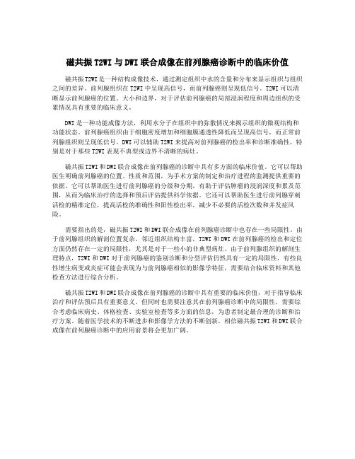 磁共振T2WI与DWI联合成像在前列腺癌诊断中的临床价值