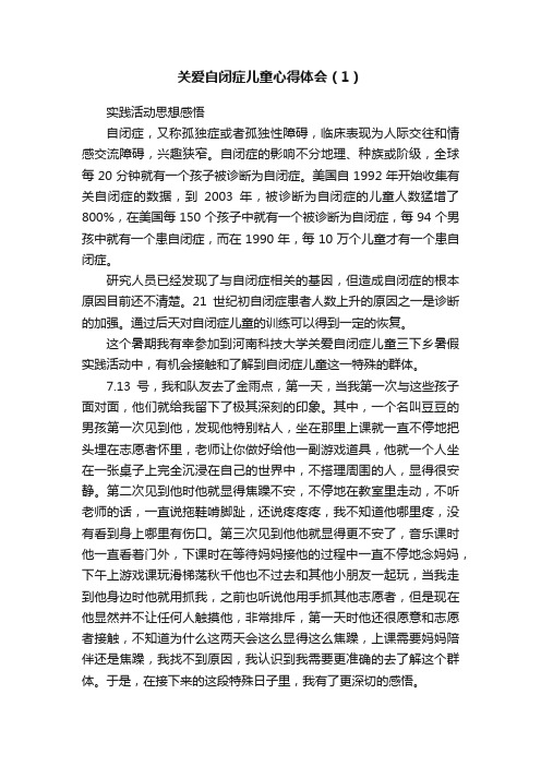 关爱自闭症儿童心得体会（1）