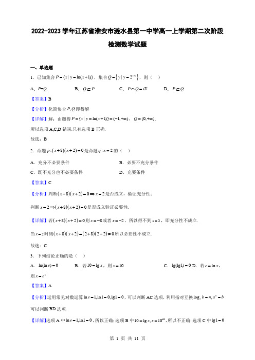 2022-2023学年江苏省淮安市涟水县第一中学高一上学期第二次阶段检测数学试题(解析版)