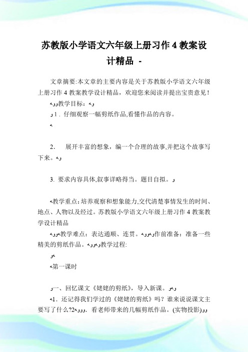 苏教版小学语文六年级上册习作4教案设计精品.doc