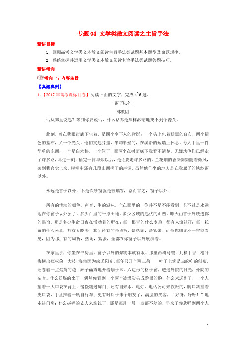 2019年高考语文三轮冲刺 专题04 文学类散文阅读之主旨手法(讲)(含解析)