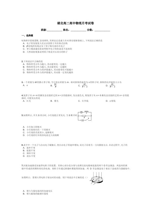 湖北高二高中物理月考试卷带答案解析
