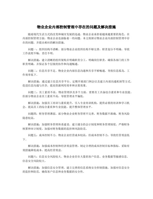 物业企业内部控制管理中存在的问题及解决措施