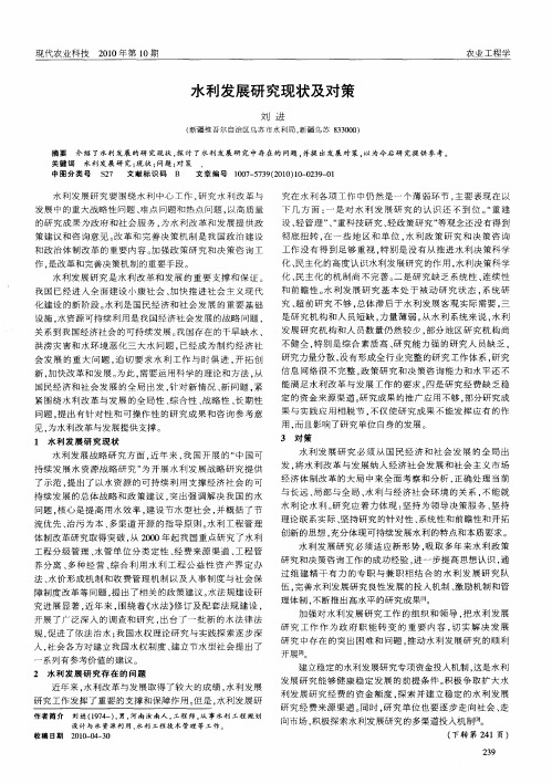 水利发展研究现状及对策