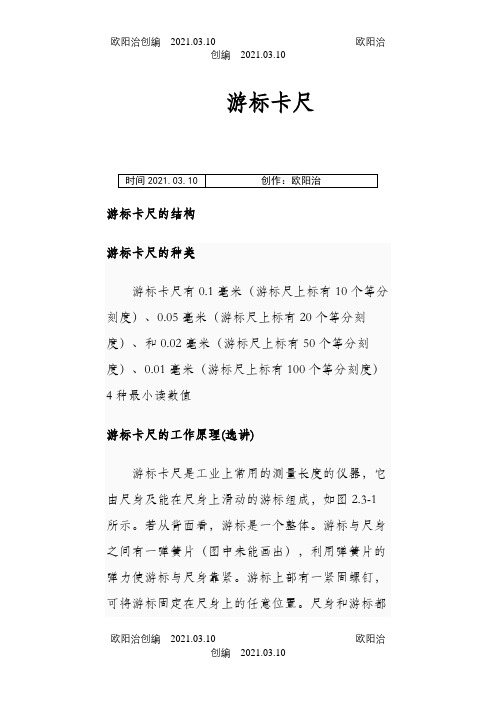 游标卡尺和千分尺的使用及读数方法之欧阳治创编