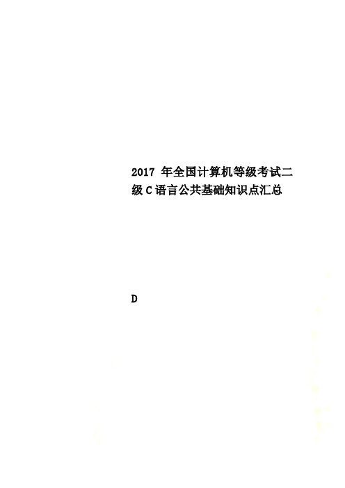 2017年全国计算机等级考试二级C语言公共基础知识点汇总