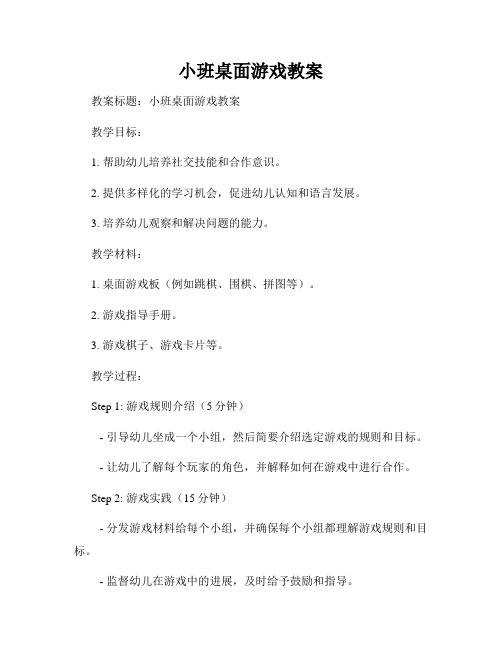 小班桌面游戏教案