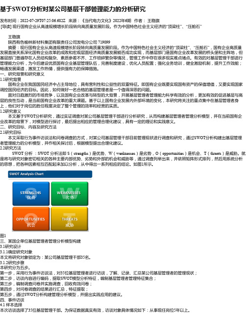 基于SWOT分析对某公司基层干部管理能力的分析研究