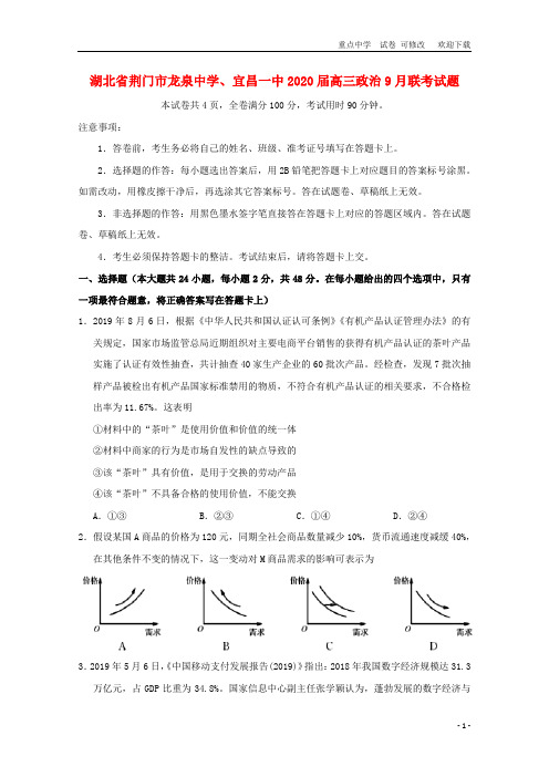 湖北省龙泉中学、宜昌一中2021-2022届高三政治9月联考试题