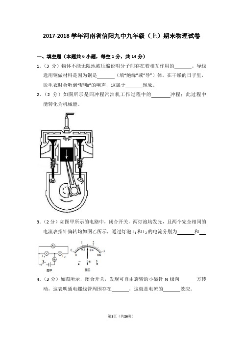 2017-2018学年河南省信阳九中九年级(上)期末物理试卷(解析版)