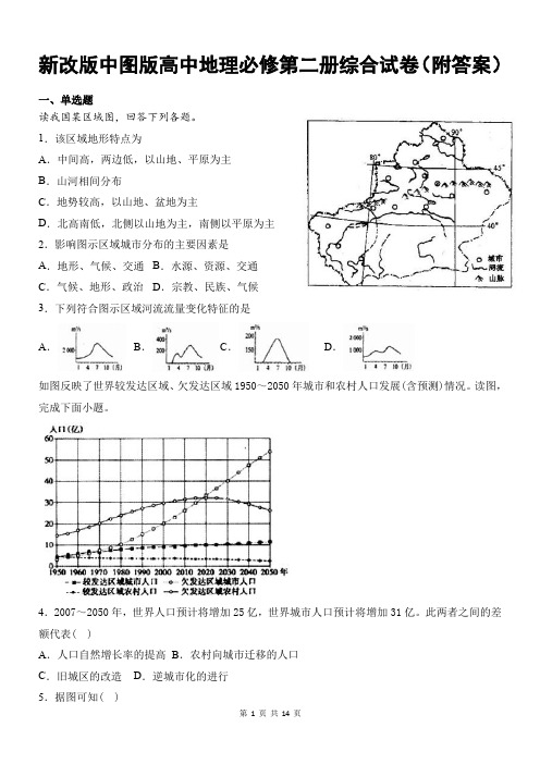 新改版中图版高中地理必修第二册期末综合测试卷(附答案)