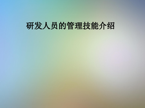 研发人员的管理技能介绍