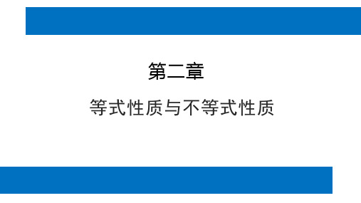 人教版高中数学必修第一册第二章2.2 基本不等式第1课时【课件】