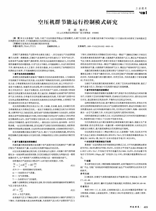 空压机群节能运行控制模式研究