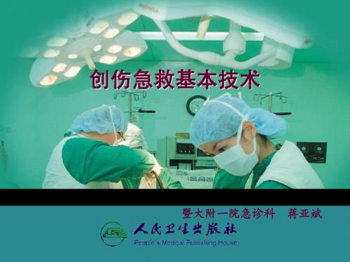 创伤急救基本技术