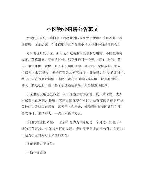 小区物业招聘公告范文