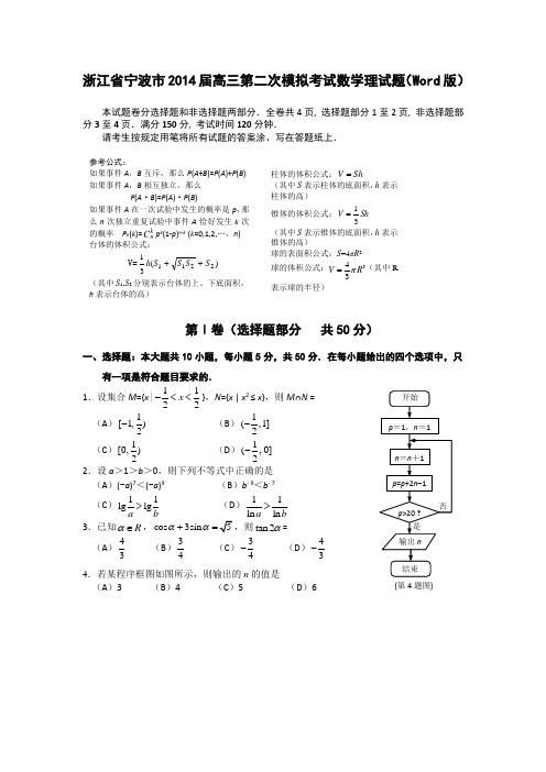 浙江省宁波市2014届高三第二次模拟考试数学理试题(Word版)