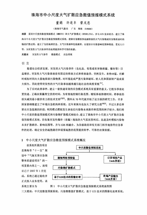 珠海市中小尺度大气扩散应急数值预报模式系统