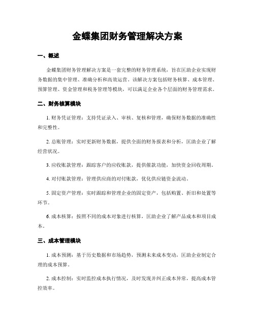 金蝶集团财务管理解决方案