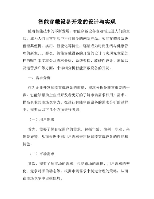 智能穿戴设备开发的设计与实现