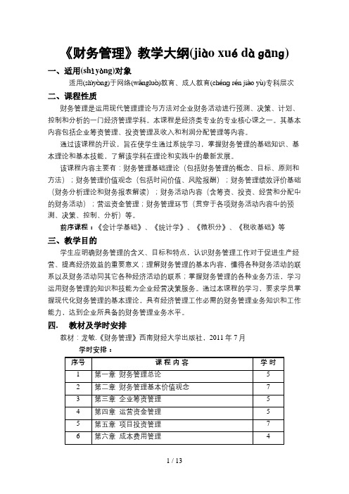 《财务管理》教学大纲(专科)