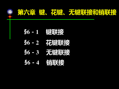 机械设计课件 第6章 键联接