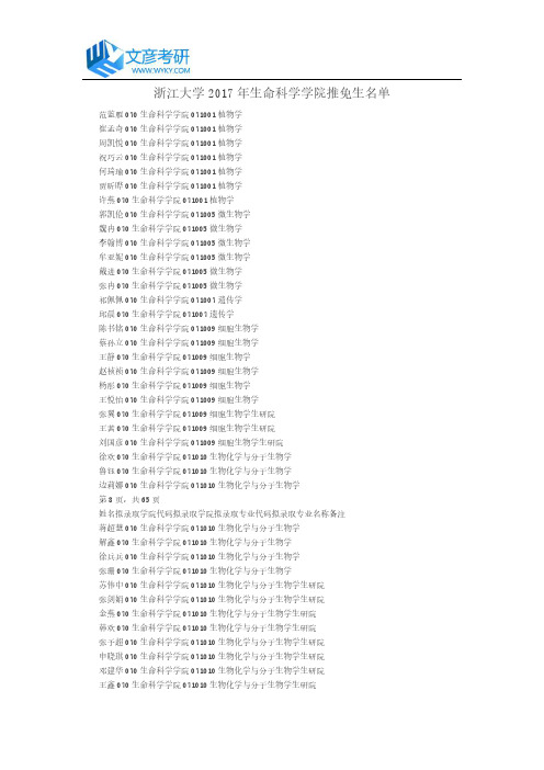 浙江大学2017年生命科学学院推免生名单
