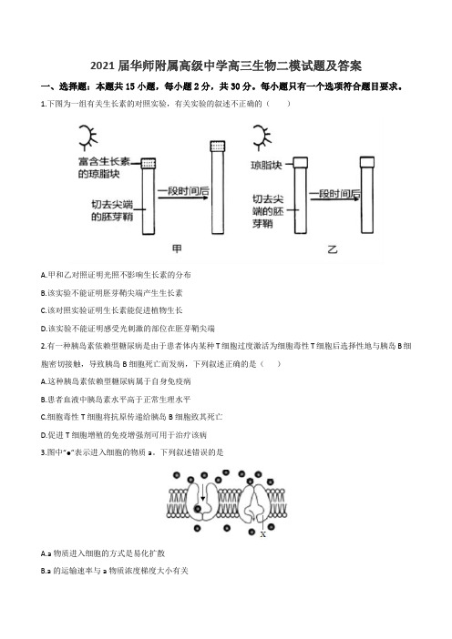 2021届华师附属高级中学高三生物二模试题及答案