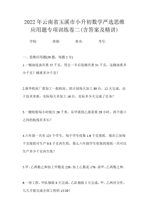 2022年云南省玉溪市小升初数学严选思维应用题专项训练卷二(含答案及精讲)