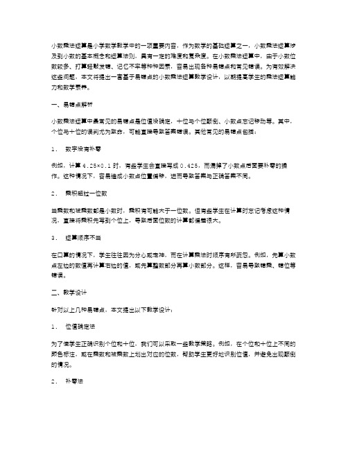 小数乘法运算定律的易错点教学设计