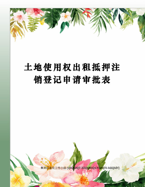 土地使用权出租抵押注销登记申请审批表