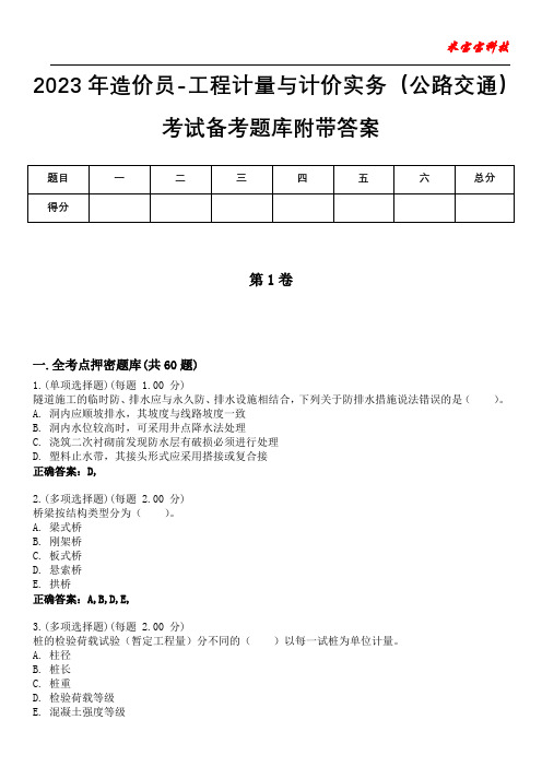 2023年造价员-工程计量与计价实务(公路交通)考试备考题库附带答案1