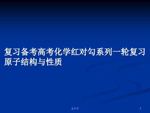 复习备考高考化学红对勾系列一轮复习 原子结构与性质PPT学习教案