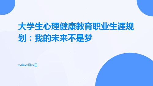 大学生心理健康教育职业生涯规划：我的未来不是梦