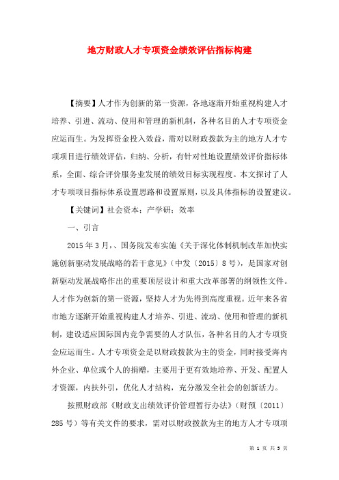 地方财政人才专项资金绩效评估指标构建