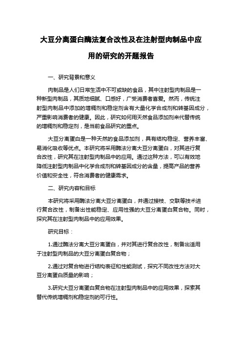 大豆分离蛋白酶法复合改性及在注射型肉制品中应用的研究的开题报告