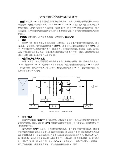 光伏并网逆变器控制方法研究(小论文)