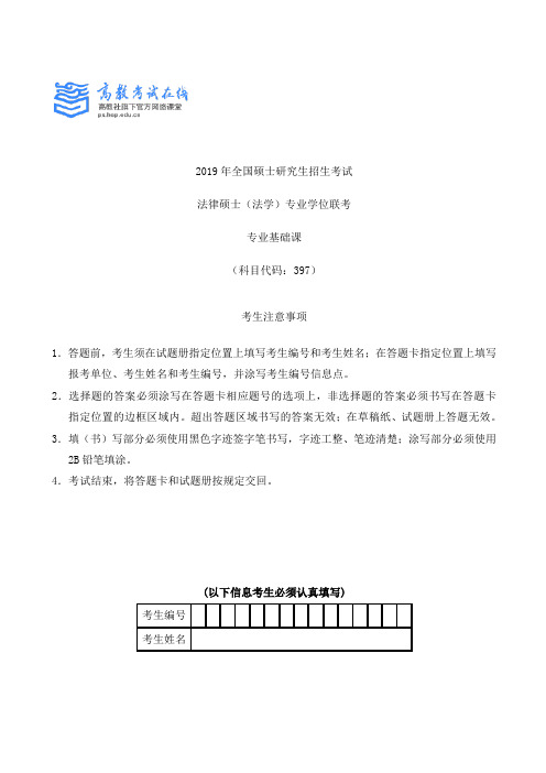 2019法硕(法学)考试专业基础课真题及参考答案