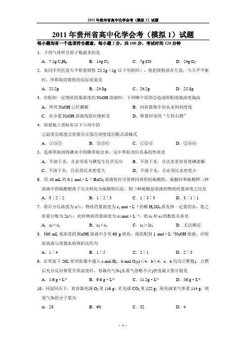 2011年贵州省高中化学会考(模拟1)试题