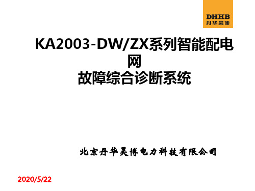 KA2003系列智能配电网故障综合诊断系统-丹华昊博