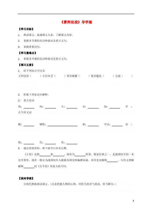 八年级《曹刿论战》导学案(新版)语文版