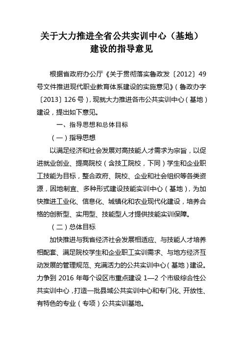 《关于大力推进全省公共实训中心(基地)建设的指导意见》